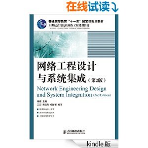 《網(wǎng)絡工程設計與系統(tǒng)集成(第2版)》書評與簡介 網(wǎng)絡系統(tǒng)工程設計的核心指南
