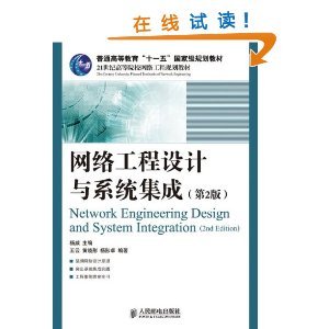 《網絡工程設計與系統集成（第2版）》書評 理論與實踐并重的網絡工程指南