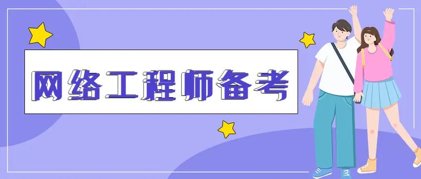 網(wǎng)絡(luò)工程師 從設(shè)計(jì)到運(yùn)維，構(gòu)筑數(shù)字世界的基石