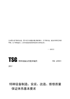 解讀《特種設備制造、安裝、改造、維修質量保證體系基本要求》——以特種設備制造為核心